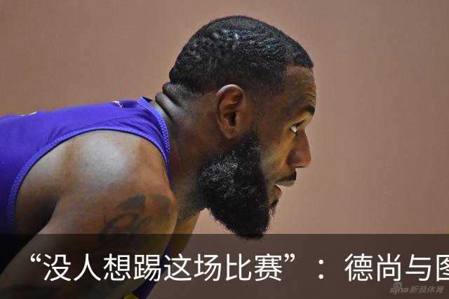“没人想踢这场比赛”：德尚与图赫尔达成共识，英法大战成鸡肋