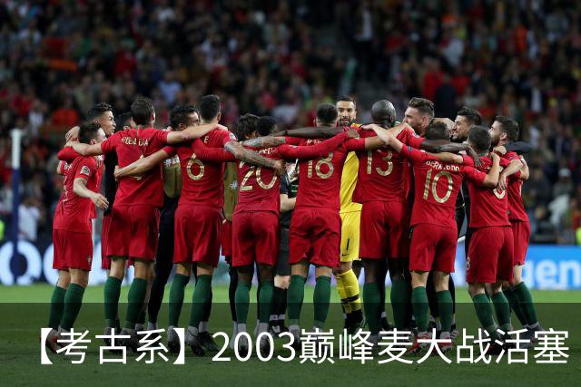 【考古系】2003巅峰麦大战活塞（上）：无限接近成功的黑八