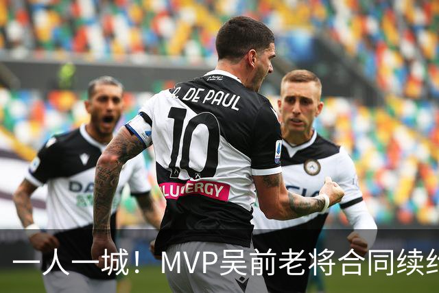 一人一城！MVP吴前老将合同续约浙江男篮 宁波吉林抢人失败