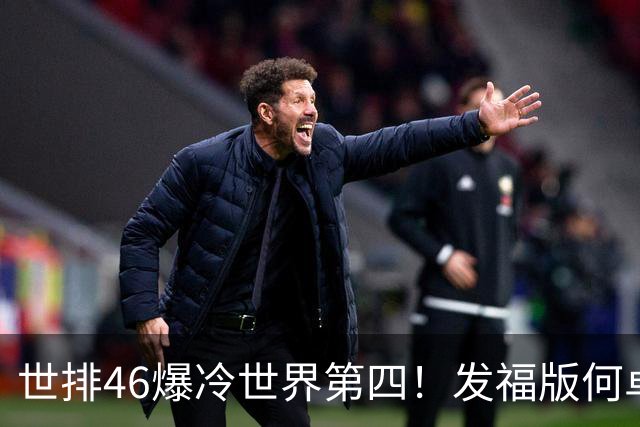世排46爆冷世界第四！发福版何卓佳无愧欧洲之王 孙颖莎陪练含金量超高