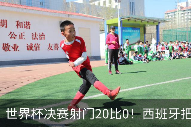 世界杯决赛射门20比0！西班牙把阿根廷控到0射门，梅西几乎隐身