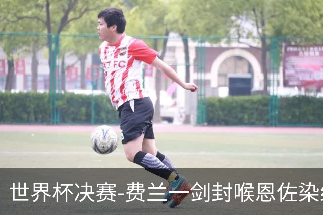世界杯决赛-费兰一剑封喉恩佐染红 西班牙1-0阿根廷夺冠
