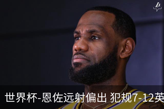 世界杯-恩佐远射偏出 犯规7-12英格兰半场0-0阿根廷