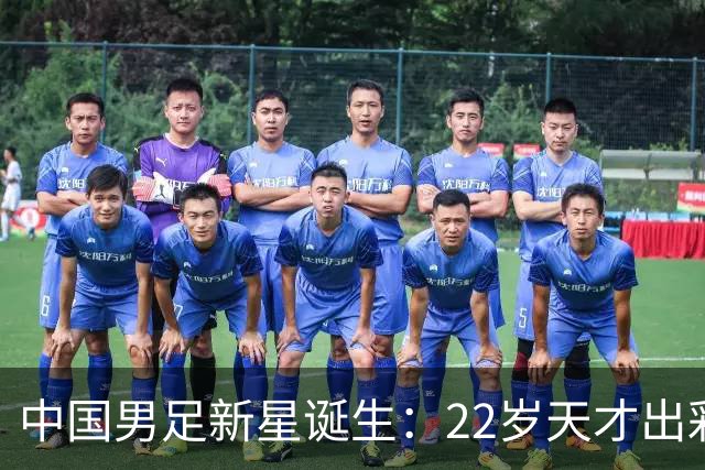 中国男足新星诞生：22岁天才出彩，打爆当红国脚，前途不可限量