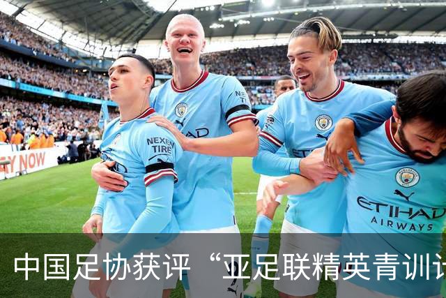 中国足协获评“亚足联精英青训计划三星会员”资格