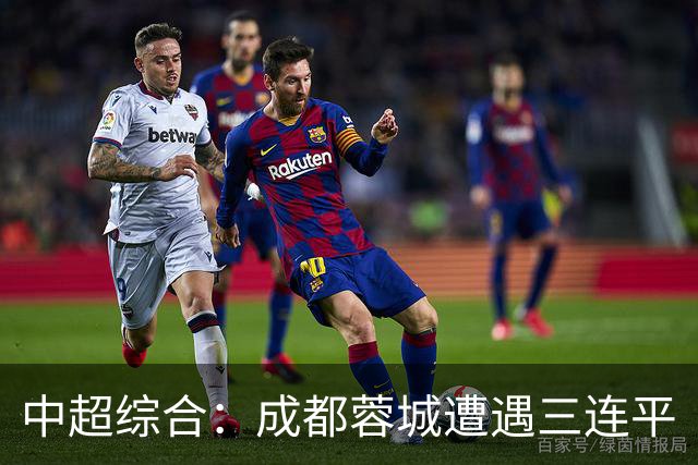 中超综合：成都蓉城遭遇三连平