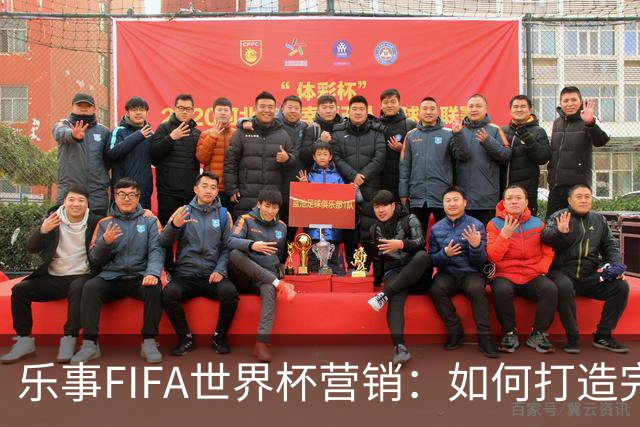 乐事FIFA世界杯营销：如何打造完整的观赛体验？