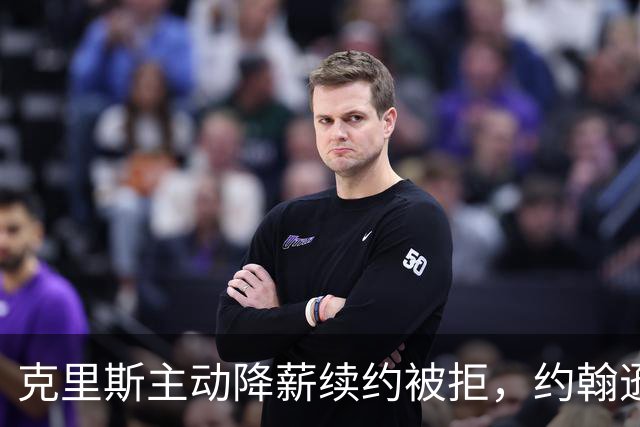 克里斯主动降薪续约被拒，约翰逊加盟日本联赛，王岚嵚加盟渐行渐远，山东男篮青年队热身两连胜