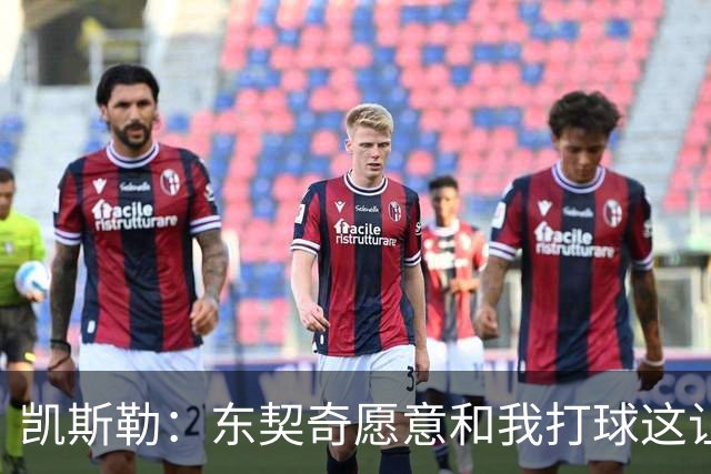 凯斯勒：东契奇愿意和我打球这让我非常兴奋 我能帮他协防&做掩护