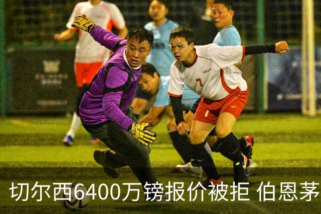 切尔西6400万镑报价被拒 伯恩茅斯中场斯科特拒绝续约执意转会