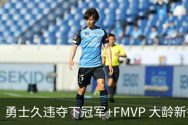 勇士久违夺下冠军+FMVP 大龄新秀会是复兴希望吗？