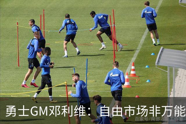 勇士GM邓利维：自由市场非万能药 我们需立足内部提升