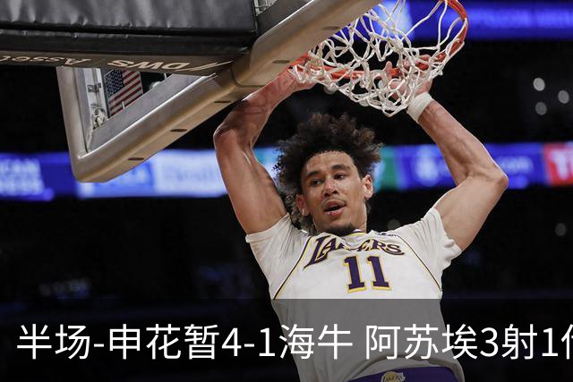 半场-申花暂4-1海牛 阿苏埃3射1传高天意两助攻拉唐破门