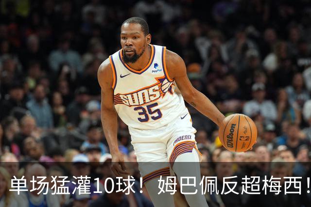 单场猛灌10球！姆巴佩反超梅西！这对攻始料未及啊！