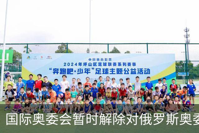 国际奥委会暂时解除对俄罗斯奥委会的处罚