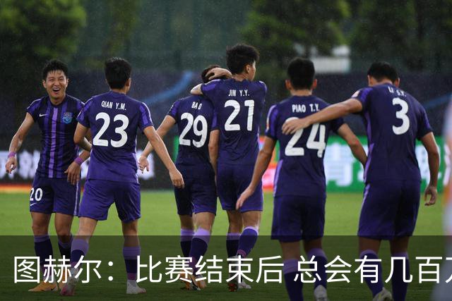 图赫尔：比赛结束后 总会有几百万个比我更懂球的教练