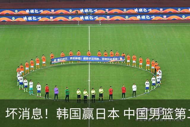 坏消息！韩国赢日本 中国男篮第二阶段形势不乐观