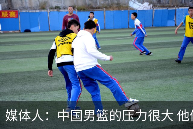 媒体人：中国男篮的压力很大 他们想赢怕输的心态贯穿全场
