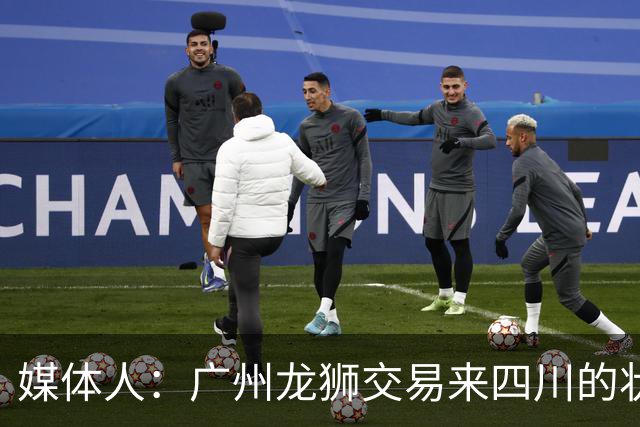媒体人：广州龙狮交易来四川的状元签，最后悔的会不会是石奎？