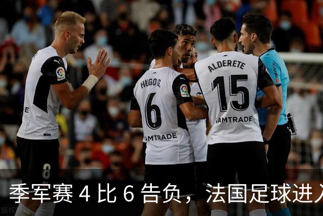 季军赛 4 比 6 告负，法国足球进入齐达内时代，四年后还是争冠热门
