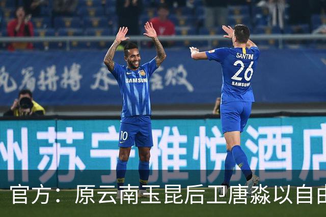 官方：原云南玉昆后卫唐淼以自由球员身份加盟深圳新鹏城