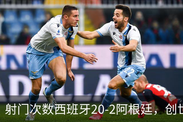 射门次数西班牙20-2阿根廷，创世界杯决赛史第二大射门次数差