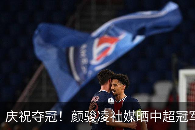 庆祝夺冠！颜骏凌社媒晒中超冠军奖牌照