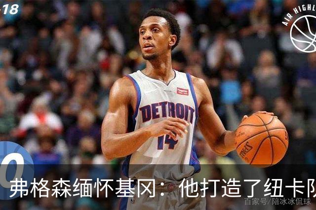 弗格森缅怀基冈：他打造了纽卡队史最佳阵容，也从不记仇