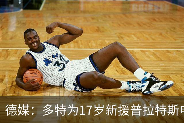 德媒：多特为17岁新援普拉特斯申请训练许可，让他能提前跟队训练