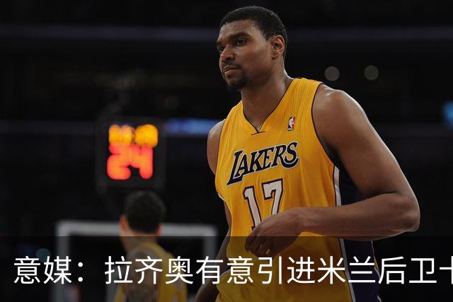 意媒：拉齐奥有意引进米兰后卫卡尔达拉 先租后买