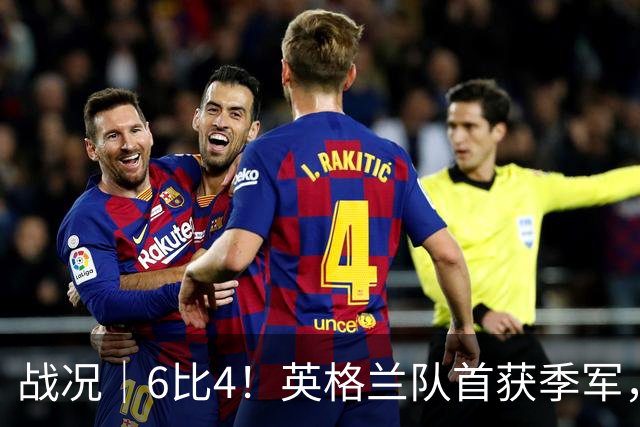 战况｜6比4！英格兰队首获季军，姆巴佩领跑历史射手榜