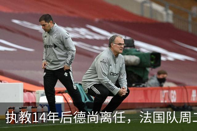 执教14年后德尚离任，法国队周二官宣齐达内接掌帅印