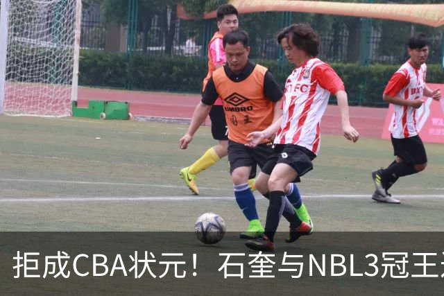 拒成CBA状元！石奎与NBL3冠王达成口头签约协议 避免被四川选中