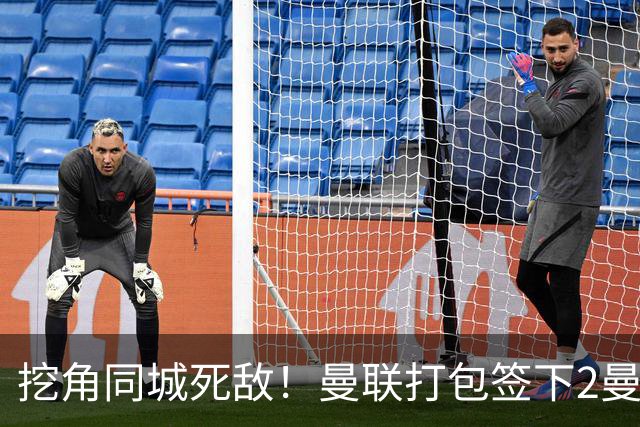 挖角同城死敌！曼联打包签下2曼城球员，“新博格巴”转投红魔