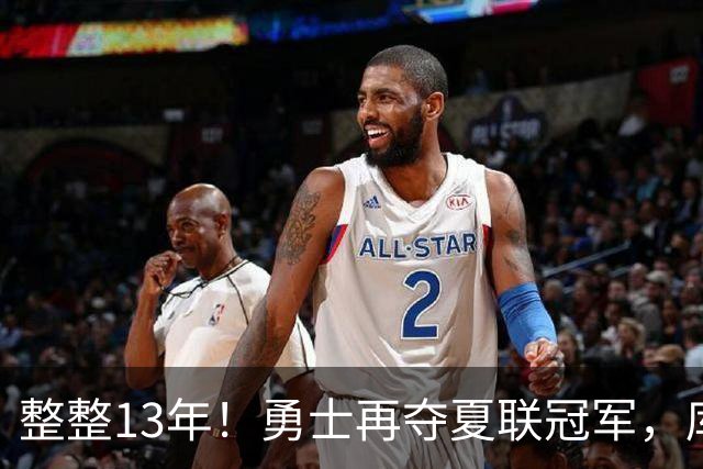 整整13年！勇士再夺夏联冠军，库里接班人21分10板荣膺决赛MVP