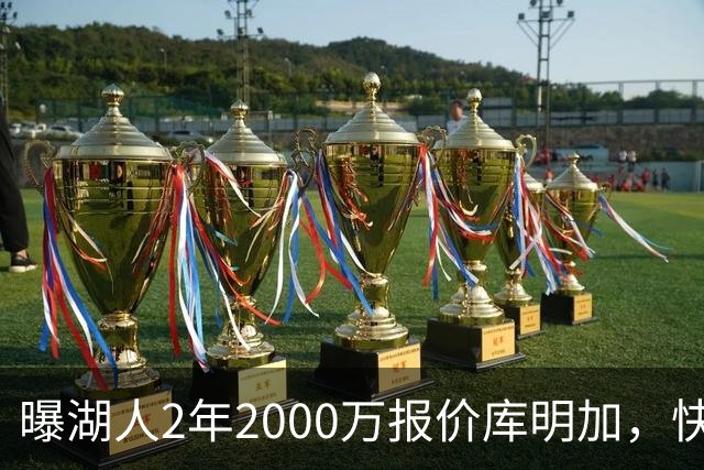 曝湖人2年2000万报价库明加，快船骑士雄鹿也加入争夺；他刚被弃4600万合同