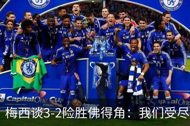 梅西谈3-2险胜佛得角：我们受尽了折磨，若拖入点球大战会更煎熬