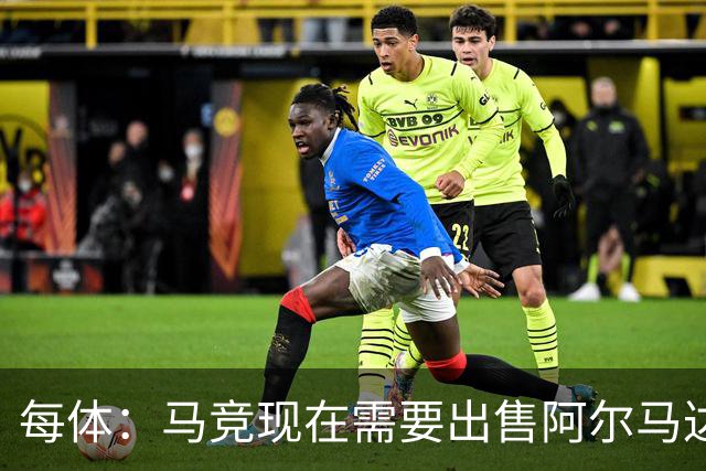 每体：马竞现在需要出售阿尔马达、瑟洛特等5人变现引援