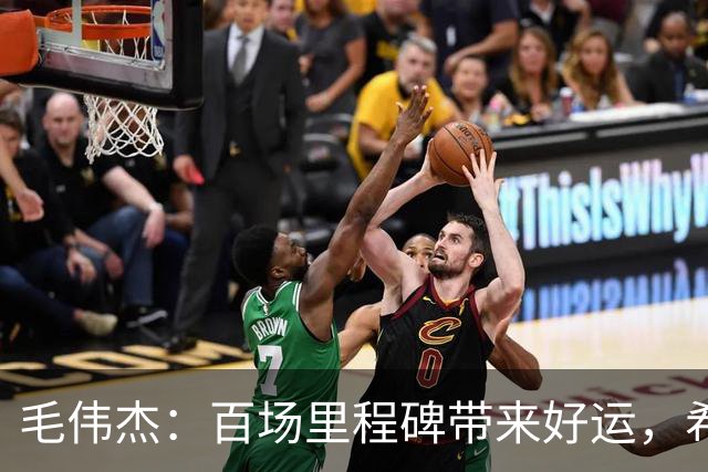 毛伟杰：百场里程碑带来好运，希望大连足球越来越好