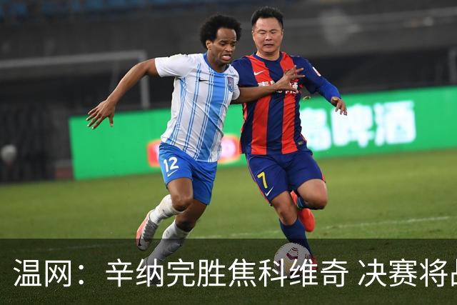 温网：辛纳完胜焦科维奇 决赛将战兹维列夫
