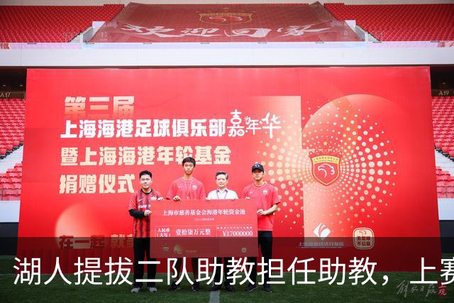 湖人提拔二队助教担任助教，上赛季他率领南湾湖人排名西部第一