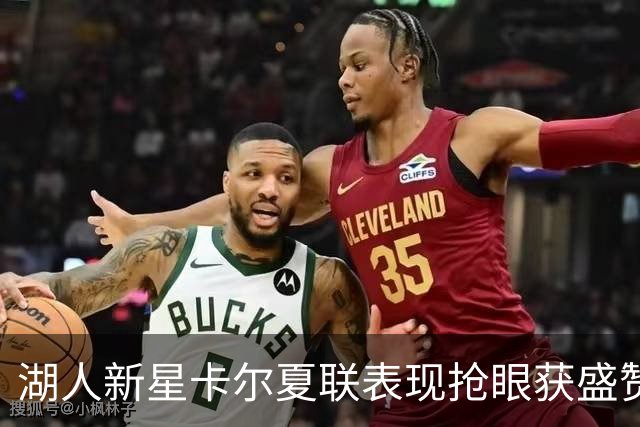湖人新星卡尔夏联表现抢眼获盛赞