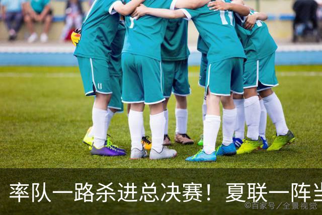 率队一路杀进总决赛！夏联一阵当之无愧！拆解布泽尔