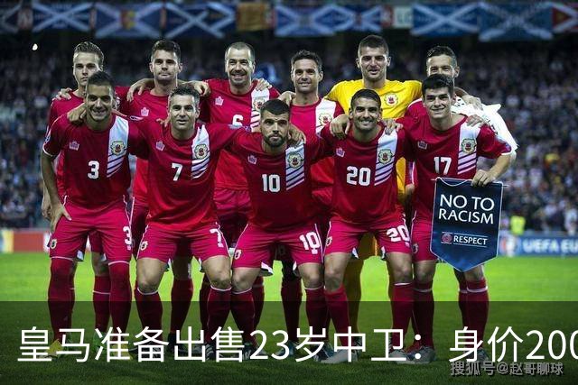 皇马准备出售23岁中卫：身价2000万 沦为边缘人 穆帅不想要他