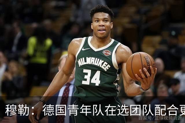 穆勒：德国青年队在选团队配合更好的球员，而不是让潜力球员上场