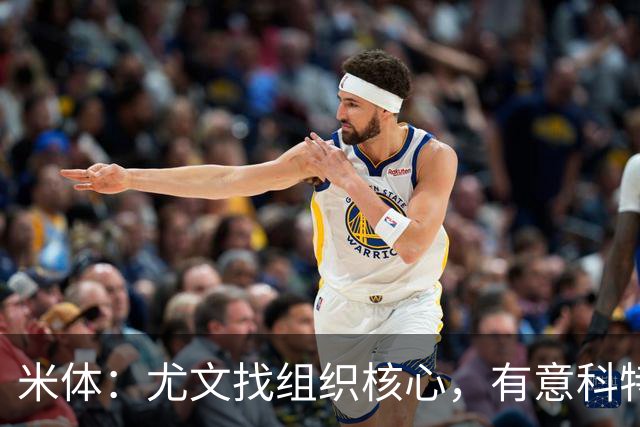 米体：尤文找组织核心，有意科特迪瓦国脚乌拉伊，可能启用路易斯