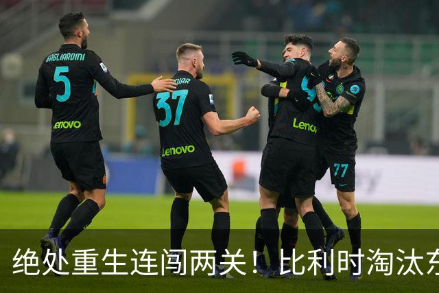 绝处重生连闯两关！比利时淘汰东道主 战西班牙再冲四强
