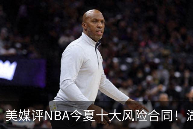 美媒评NBA今夏十大风险合同！湖人一队独占3席，特雷杨2.12亿居首