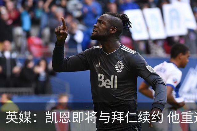 英媒：凯恩即将与拜仁续约 他重返英超已无可能；新月一直在追求