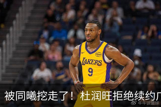 被同曦挖走了！杜润旺拒绝续约广东队，朱芳雨有望抢下胡金秋？